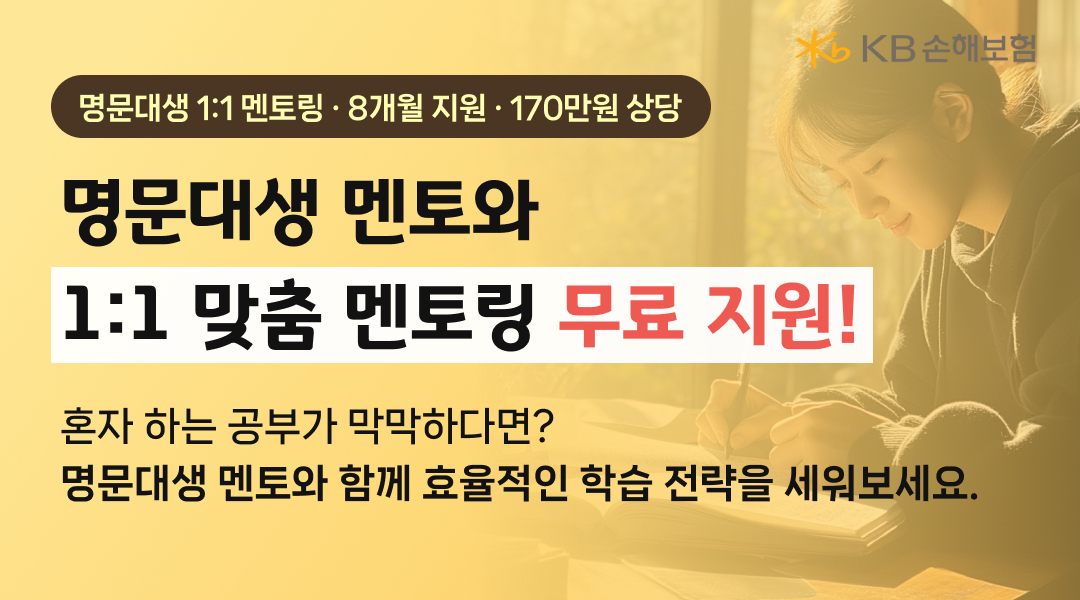 KB손해보험 - 수파자 명문대생 무료 멘토링