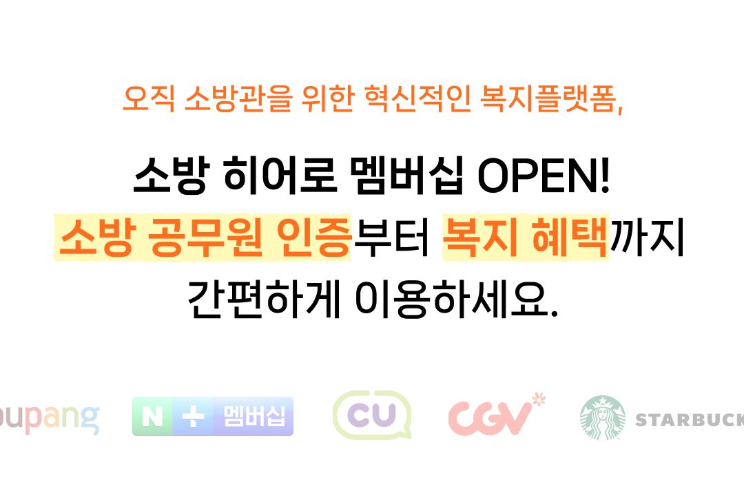 오직 소방관을 위한 혁신적인 복지플랫폼, 수파자 소방 히어로 멤버십에서 소방 공무원 인증부터 복지 혜택까지 간편하게 이용하세요.