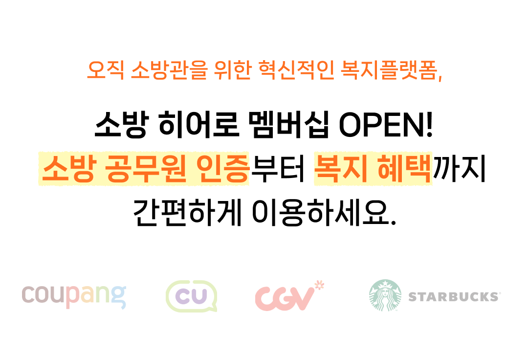 오직 소방관을 위한 혁신적인 복지플랫폼, 수파자 소방 히어로 멤버십에서 소방 공무원 인증부터 복지 혜택까지 간편하게 이용하세요.