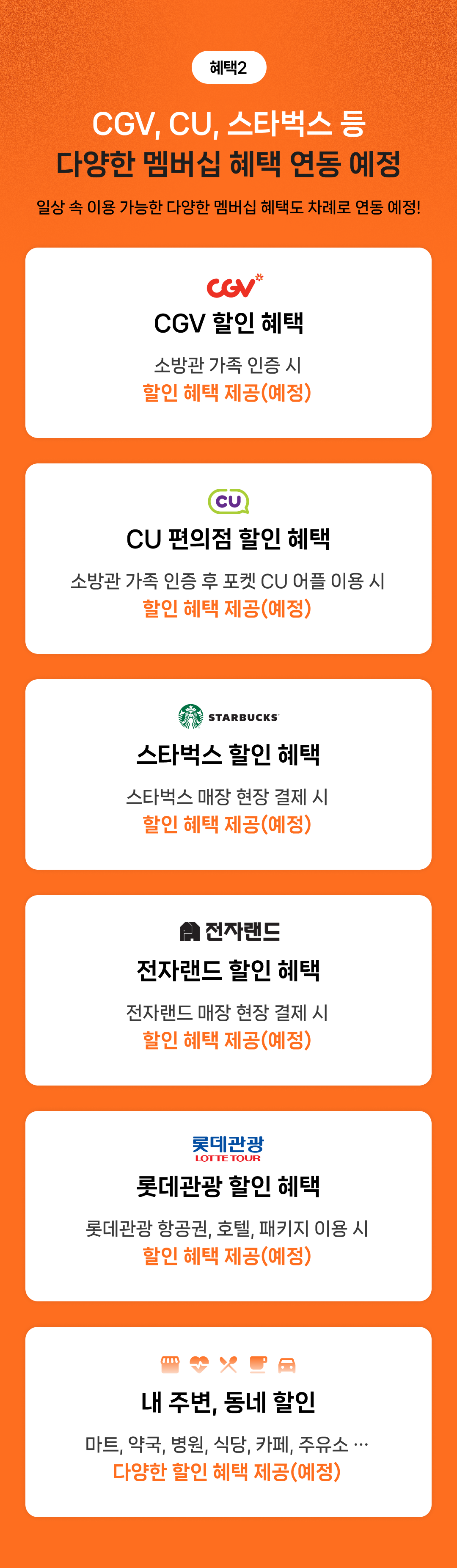 CGV, CU, 스타벅스 등 다양한 멤버십 혜택 연동 예정