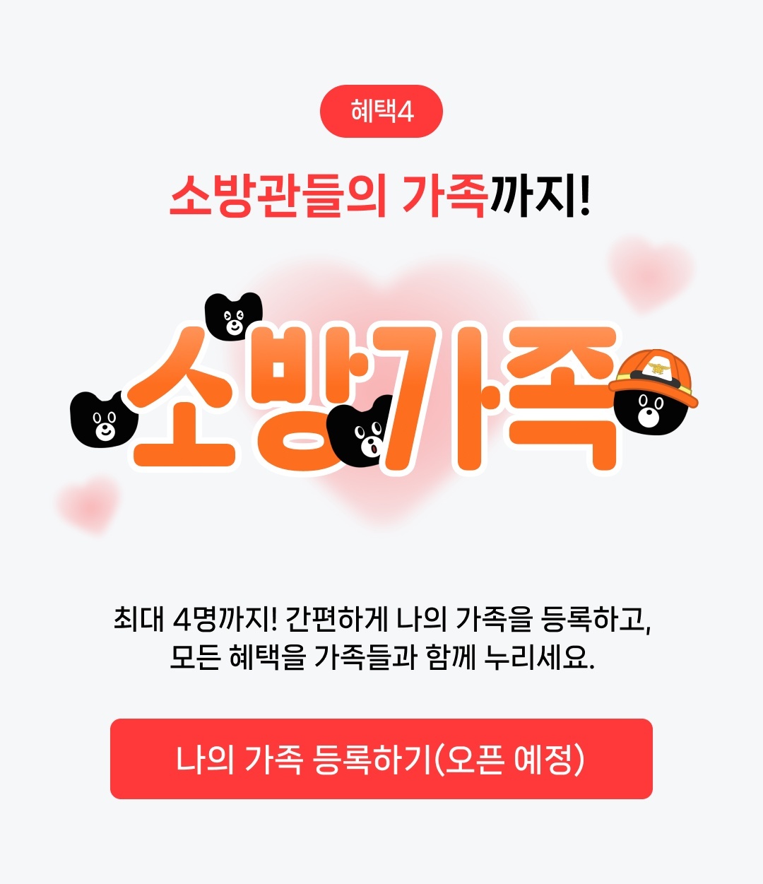 소방관 가족까지!