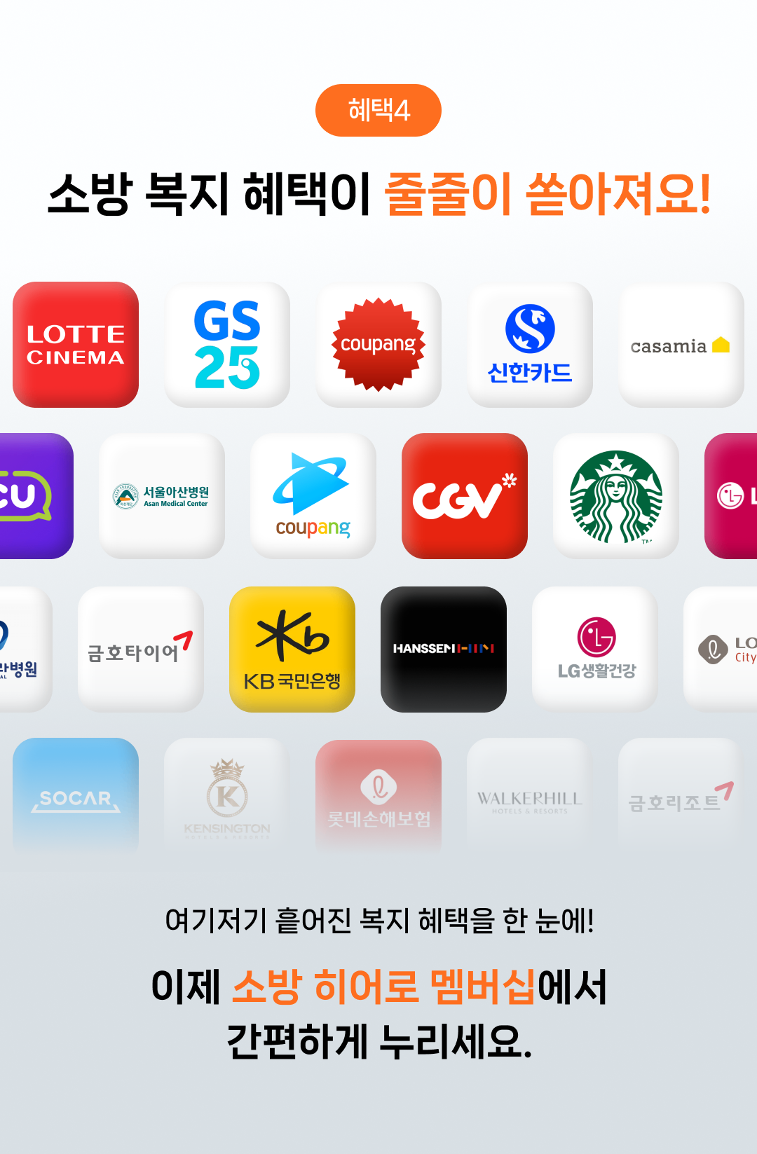 여기저기 흩어진 복지 혜택을 한 눈에! 이제 수파자 소방 히어로 멤버십에서 간편하게 누리세요.