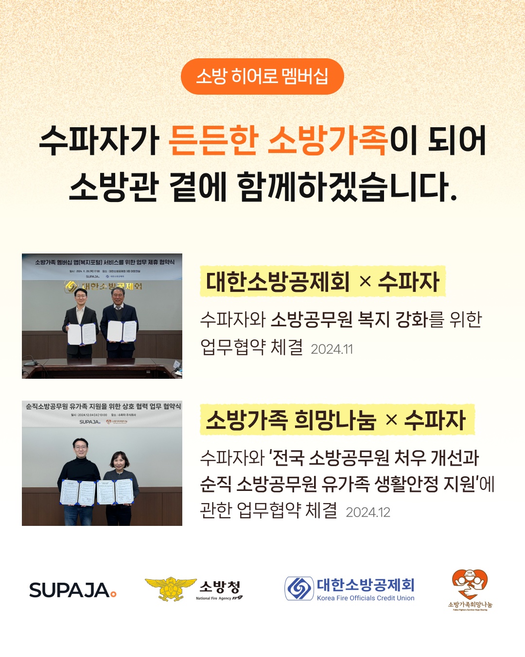 수파자가 든든한 소방가족이 되어 소방관 곁에 함께하겠습니다.