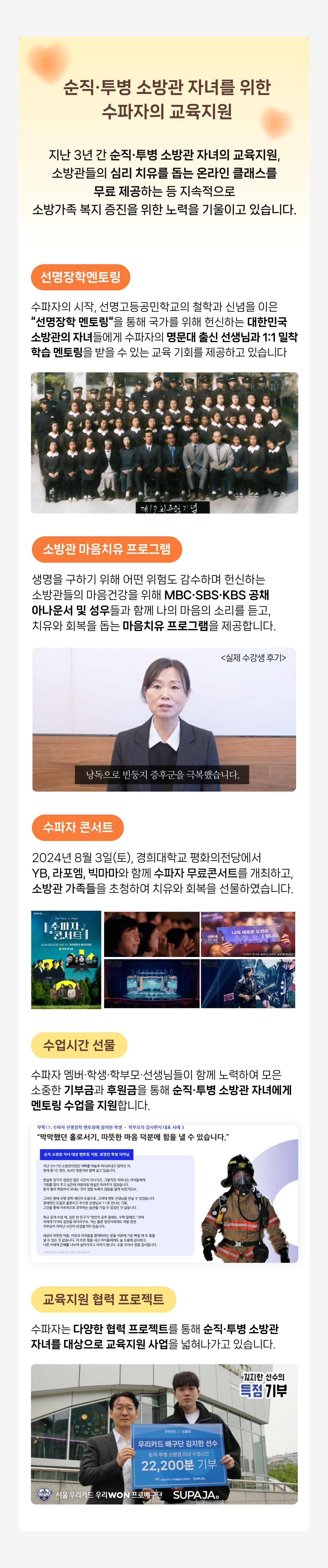 순직•투병 소방관 자녀를 위한 수파자의 교육지원